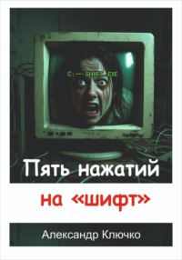 Пять нажатий на «шифт»
