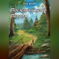 Последний день Петра