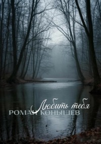 «Любить тебя»