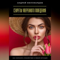Секреты уверенного поведения. Как сохранять спокойствие в любой ситуации