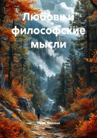 Любовь и философские мысли