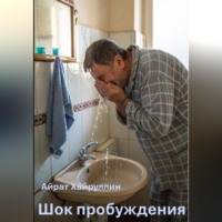 Шок пробуждения