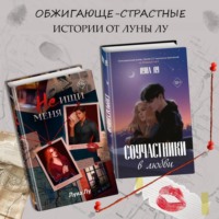 Соучастники в любви. Не ищи меня. Комплект из 2 книг