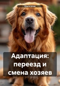 Адаптация: переезд и смена хозяев