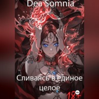 Сливаясь в единое целое