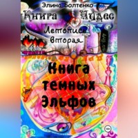 Книга чудес. Летопись 2: Книга Тёмных Эльфов