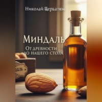 Миндаль