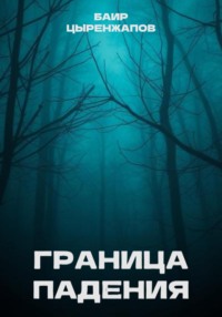 Граница падения