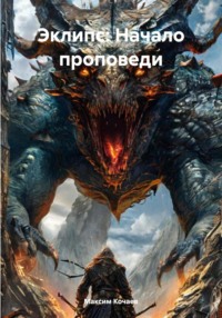 Эклипс: Начало проповеди