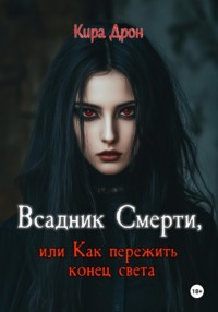 Всадник Смерти, или Как пережить конец света