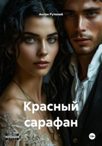 Красный сарафан