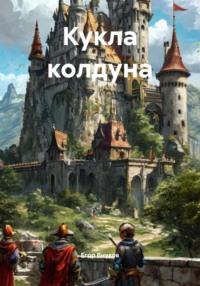 Кукла колдуна