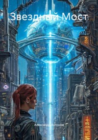 Звездный Мост