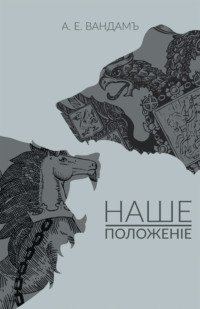 Наше положение