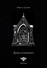 Дом Усопших