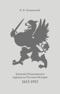 Значение Романовского периода в Русской Истории. 1613–1913