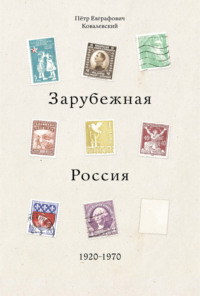 Зарубежная Россия 1920-1970