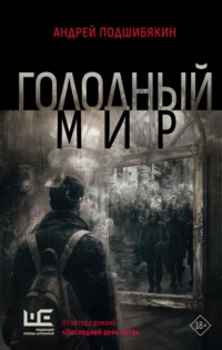 Голодный мир