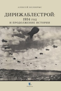 Дирижаблестрой. 1934 год и продолжение истории