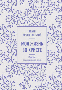 Моя жизнь во Христе. Мысли, пережившие века