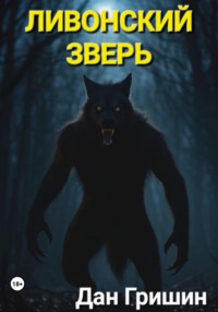 Ливонский зверь