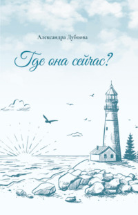 Где она сейчас?