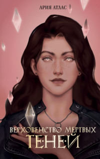 Верховенство мёртвых теней