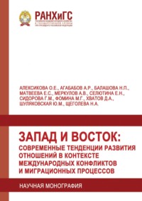Запад и Восток: современные тенденции развития отношений в контексте международных конфликтов и миграционных процессов