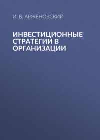 Инвестиционные стратегии в организации