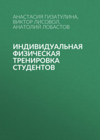 Индивидуальная физическая тренировка студентов