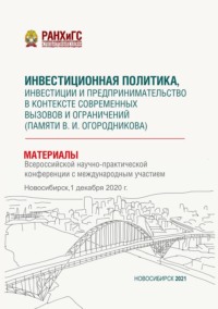 Инвестиционная политика, инвестиции и предпринимательство в контексте современных вызовов и ограничений (памяти В. И. Огородникова) – 2020