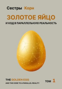 Золотое Яйцо и код в параллельную реальность