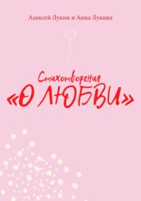 Стихотворения О ЛЮБВИ