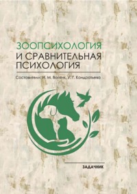 Зоопсихология и сравнительная психология. Задачник