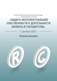 Защита интеллектуальной собственности в деятельности бизнеса и государства