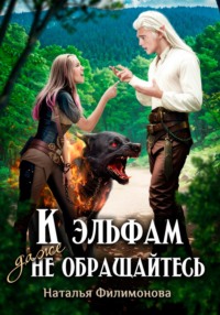 К эльфам даже не обращайтесь!