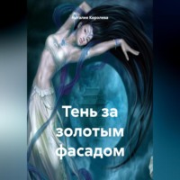 «Тень за Золотым Фасадом»