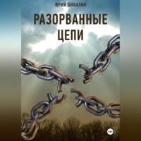 Разорванные цепи