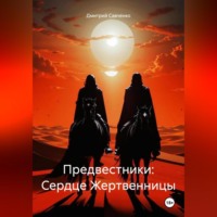 Предвестники: Сердце Жертвенницы