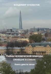 Тайны человеческой природы, ожившие в стихах.Книга двести пятая