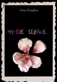 Чуткое сердце