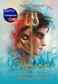 Параллели, или Путешествие со вкусом мангового ласси