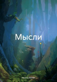 Мысли