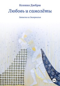 Любовь и самолёты