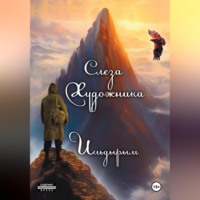 Слеза художника