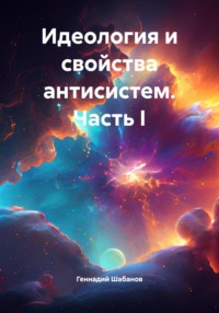 Идеология и свойства антисистем. Часть I