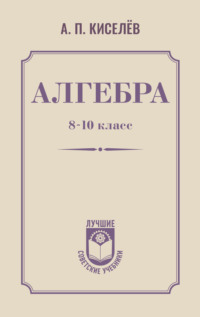 Алгебра. 8–10 класс
