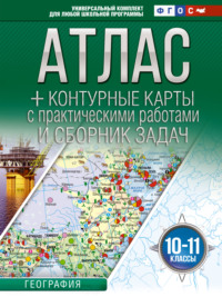 Атлас + контурные карты. 10-11 классы. География. ФГОС (Россия в новых границах)