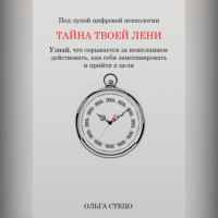 Тайна твоей лени