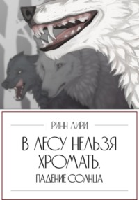 В лесу нельзя хромать. Падение Солнца